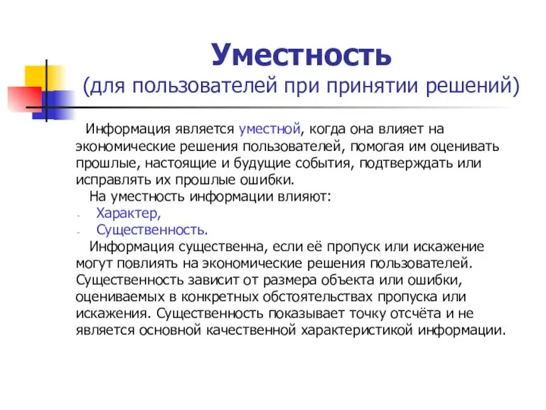 Уместность (для пользователей при принятии решений) Информация является уместной, когда она влияет