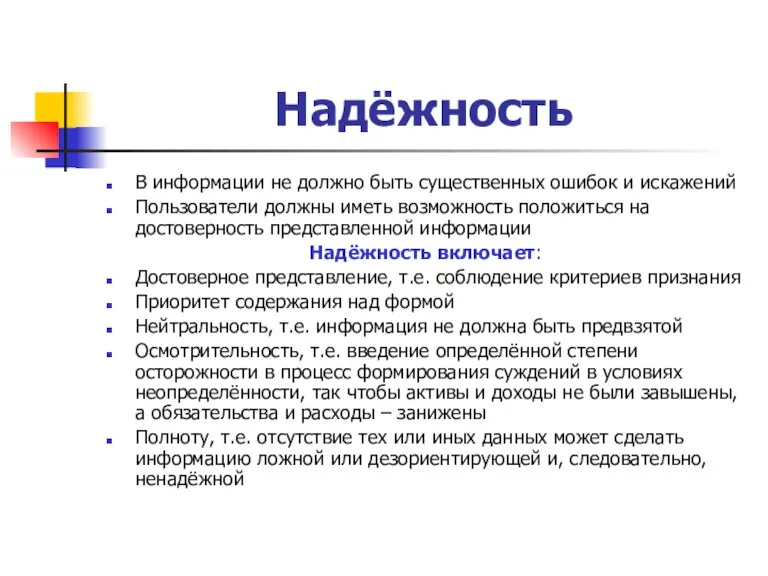 Надёжность В информации не должно быть существенных ошибок и искажений Пользователи должны