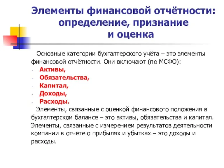 Элементы финансовой отчётности: определение, признание и оценка Основные категории бухгалтерского учёта –