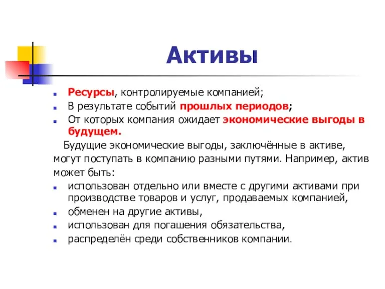 Активы Ресурсы, контролируемые компанией; В результате событий прошлых периодов; От которых компания