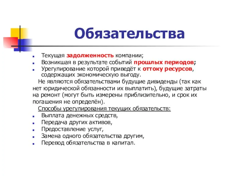 Обязательства Текущая задолженность компании; Возникшая в результате событий прошлых периодов; Урегулирование которой