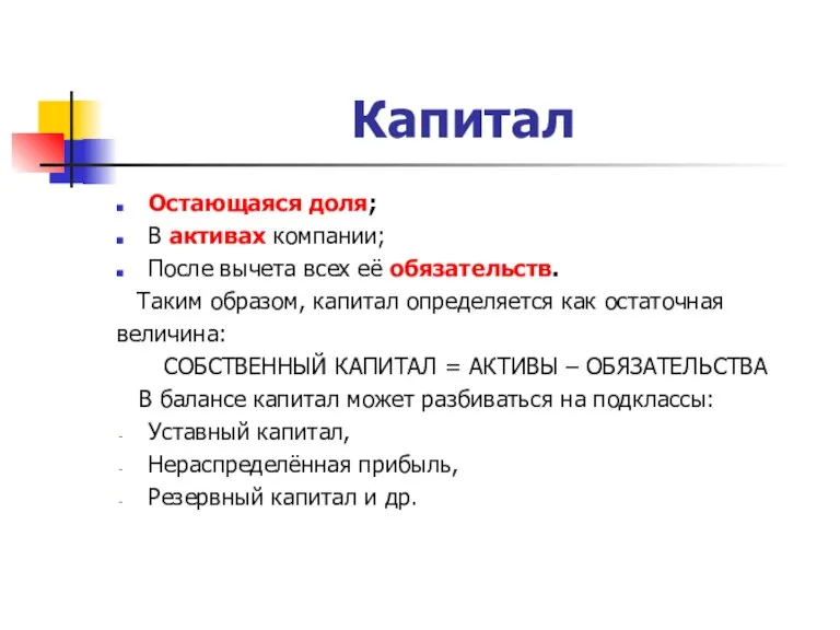 Капитал Остающаяся доля; В активах компании; После вычета всех её обязательств. Таким