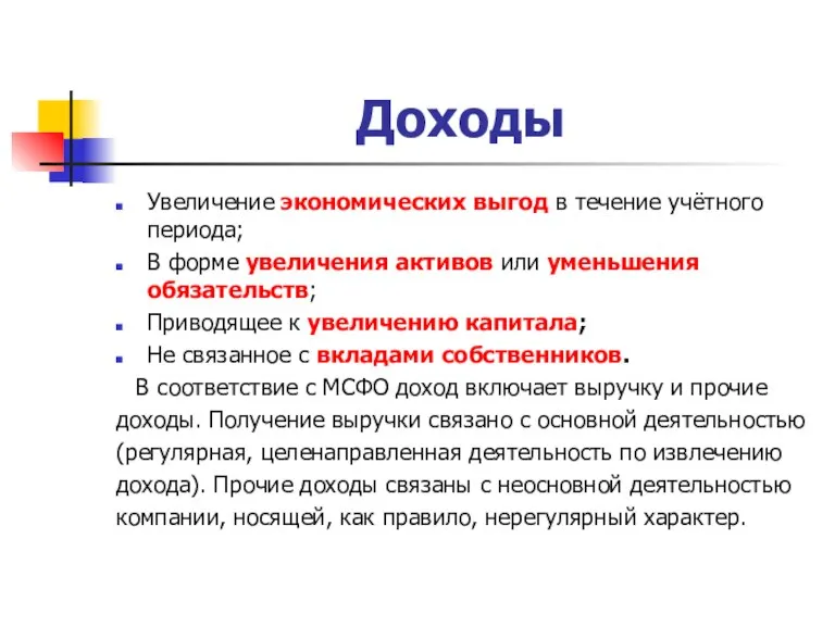 Доходы Увеличение экономических выгод в течение учётного периода; В форме увеличения активов