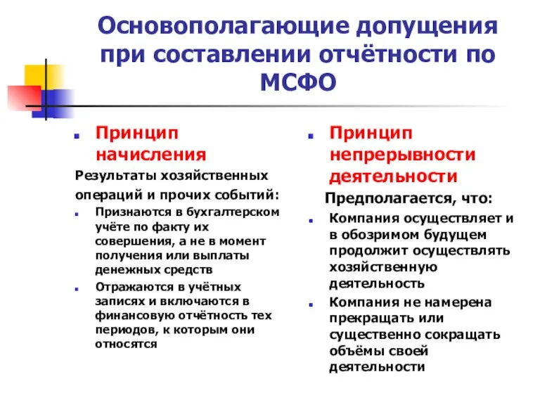 Основополагающие допущения при составлении отчётности по МСФО Принцип начисления Результаты хозяйственных операций