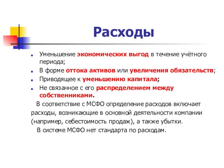 Расходы Уменьшение экономических выгод в течение учётного периода; В форме оттока активов