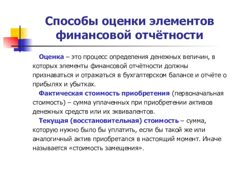 Способы оценки элементов финансовой отчётности Оценка – это процесс определения денежных величин,