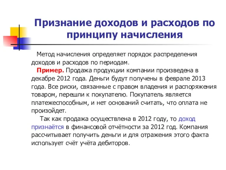 Признание доходов и расходов по принципу начисления Метод начисления определяет порядок распределения