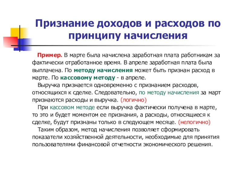 Признание доходов и расходов по принципу начисления Пример. В марте была начислена