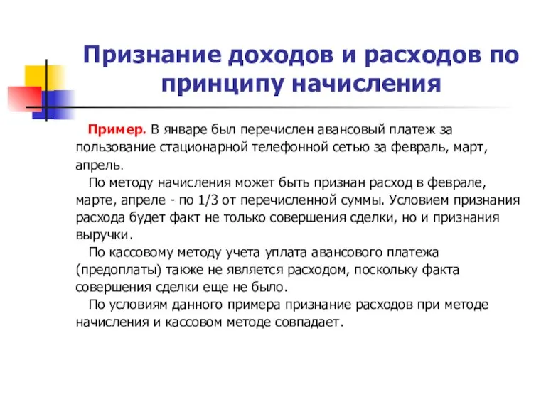 Признание доходов и расходов по принципу начисления Пример. В январе был перечислен