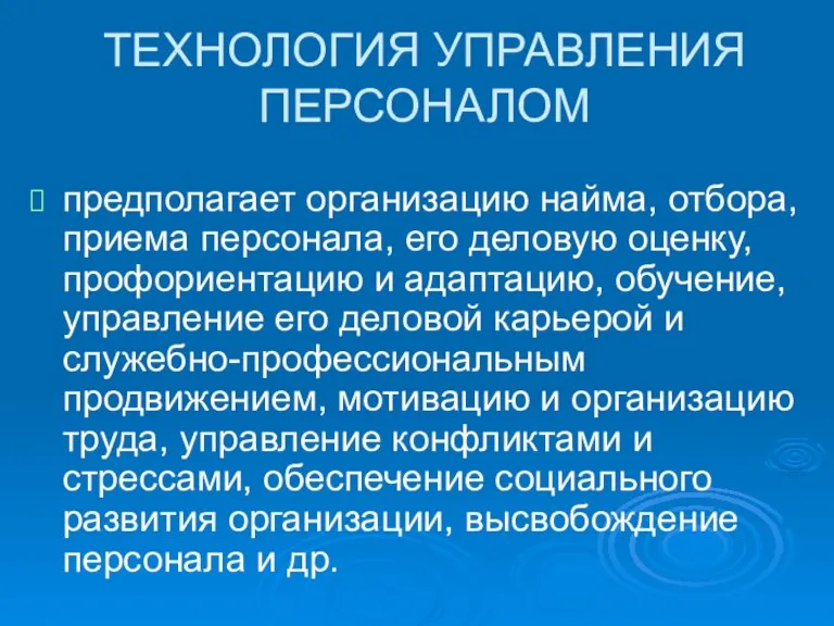 ТЕХНОЛОГИЯ УПРАВЛЕНИЯ ПЕРСОНАЛОМ предполагает организацию найма, отбора, приема персонала, его деловую оценку,