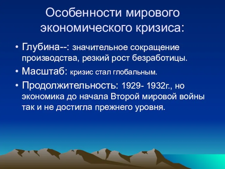 Особенности мирового экономического кризиса: Глубина--: значительное сокращение производства, резкий рост безработицы. Масштаб: