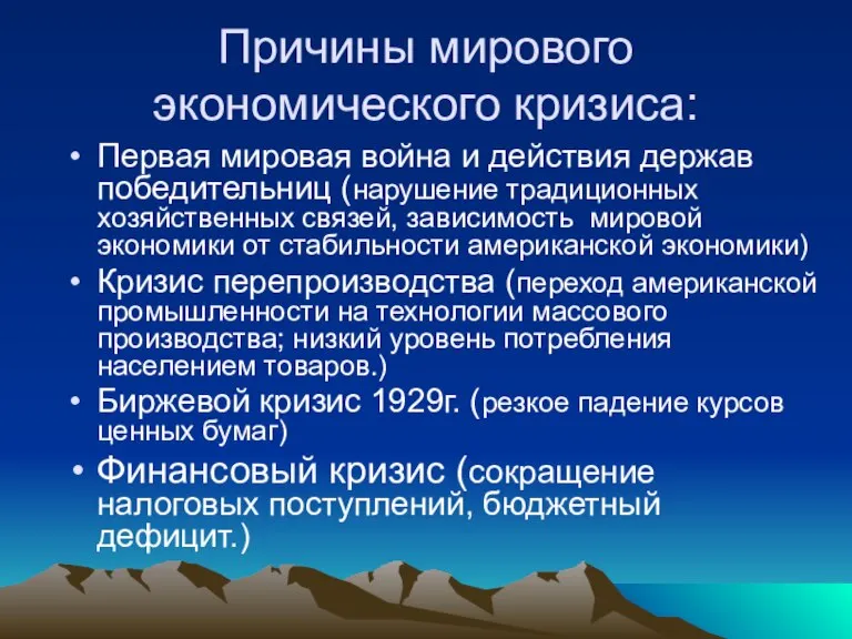 Причины мирового экономического кризиса: Первая мировая война и действия держав победительниц (нарушение