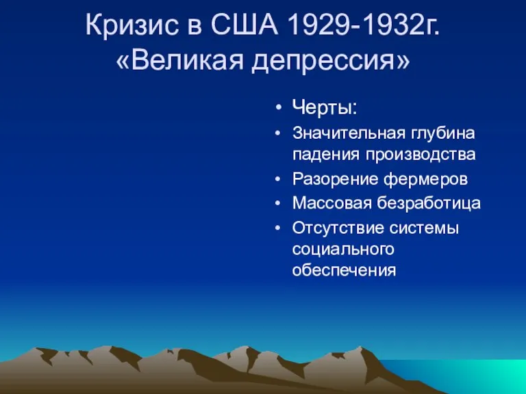 Кризис в США 1929-1932г. «Великая депрессия» Черты: Значительная глубина падения производства Разорение