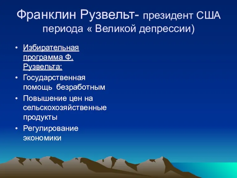 Франклин Рузвельт- президент США периода « Великой депрессии) Избирательная программа Ф. Рузвельта: