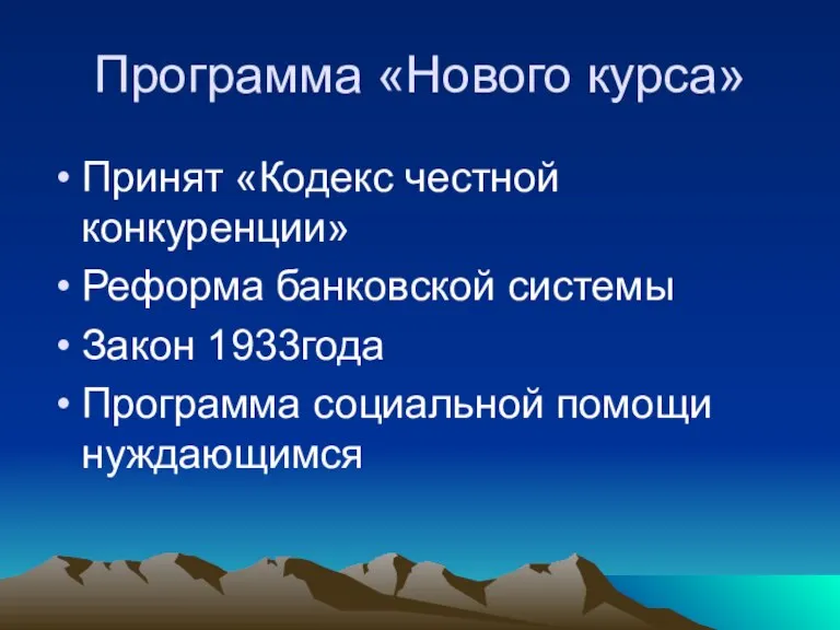 Программа «Нового курса» Принят «Кодекс честной конкуренции» Реформа банковской системы Закон 1933года Программа социальной помощи нуждающимся