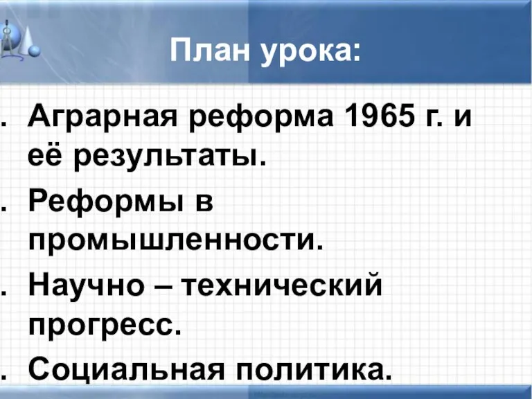 План урока: Аграрная реформа 1965 г. и её результаты. Реформы в промышленности.