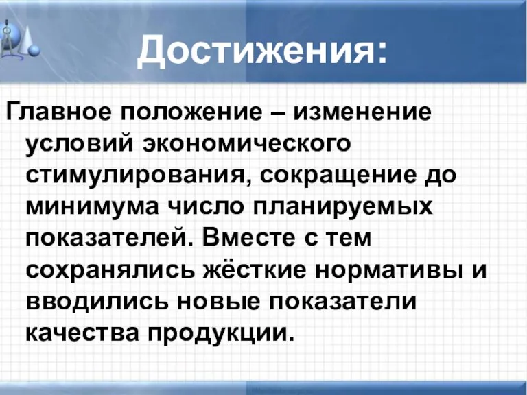 Достижения: Главное положение – изменение условий экономического стимулирования, сокращение до минимума число