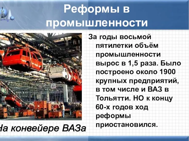 Реформы в промышленности За годы восьмой пятилетки объём промышленности вырос в 1,5