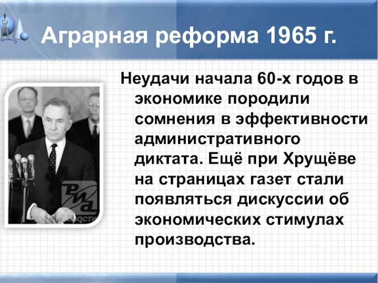Аграрная реформа 1965 г. Неудачи начала 60-х годов в экономике породили сомнения
