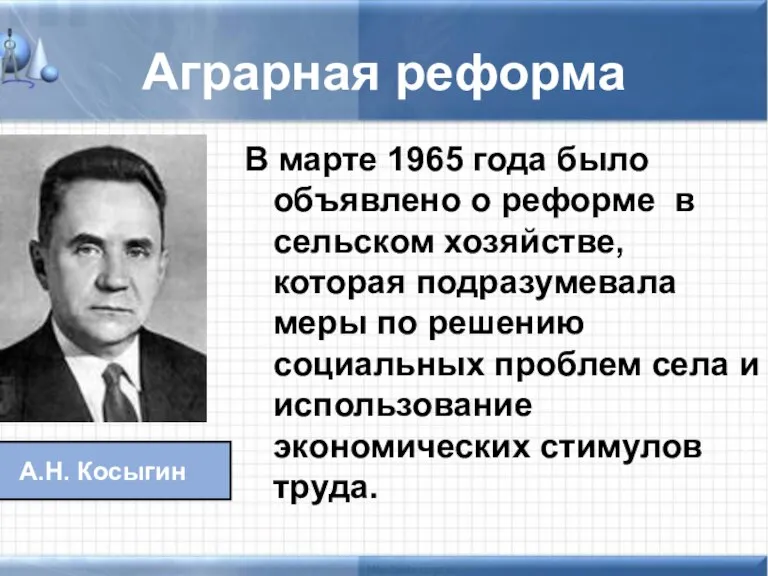 Аграрная реформа В марте 1965 года было объявлено о реформе в сельском