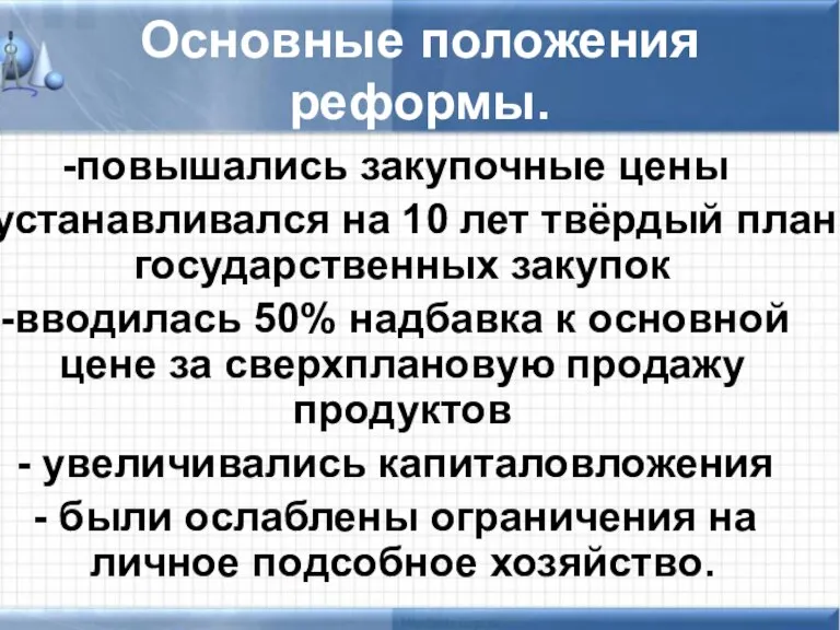 Основные положения реформы. повышались закупочные цены устанавливался на 10 лет твёрдый план