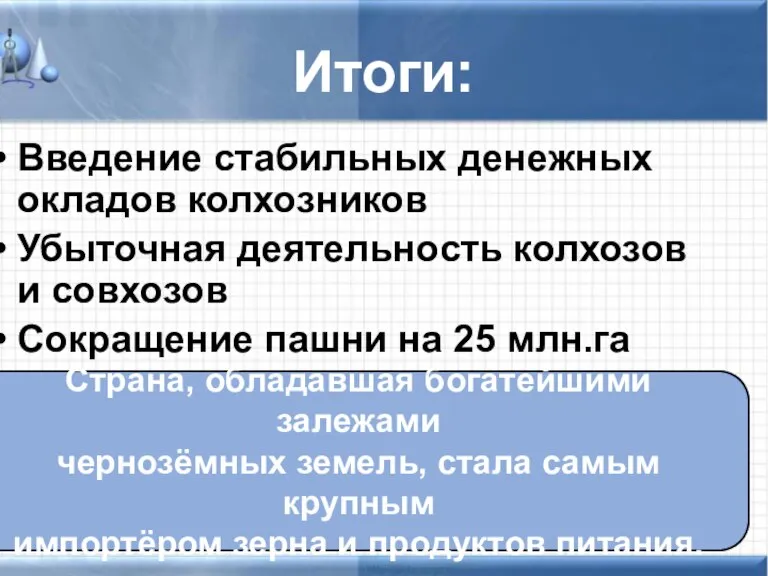 Итоги: Введение стабильных денежных окладов колхозников Убыточная деятельность колхозов и совхозов Сокращение