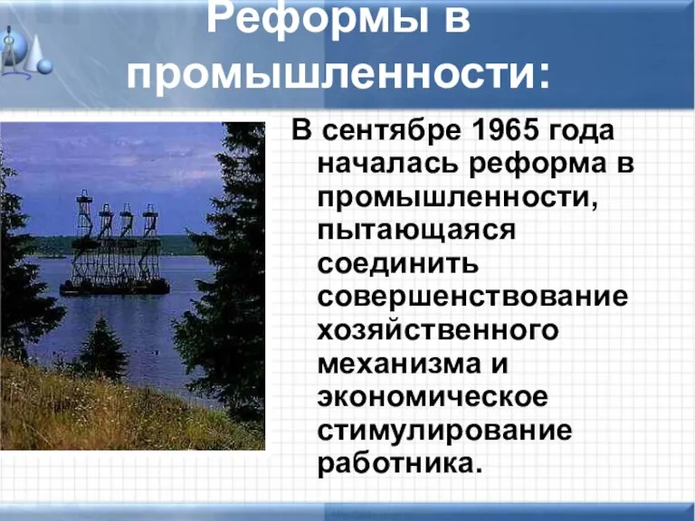 Реформы в промышленности: В сентябре 1965 года началась реформа в промышленности, пытающаяся