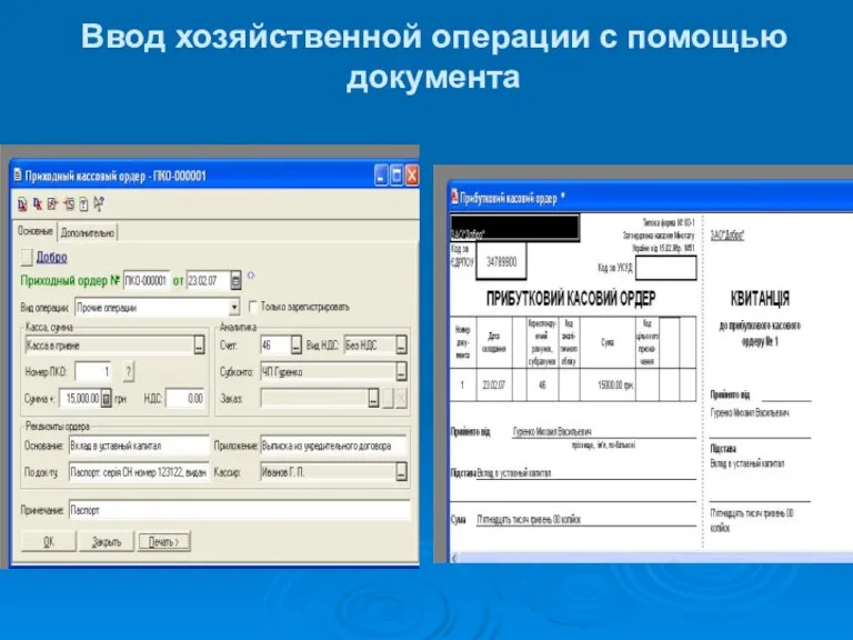 Ввод хозяйственной операции с помощью документа