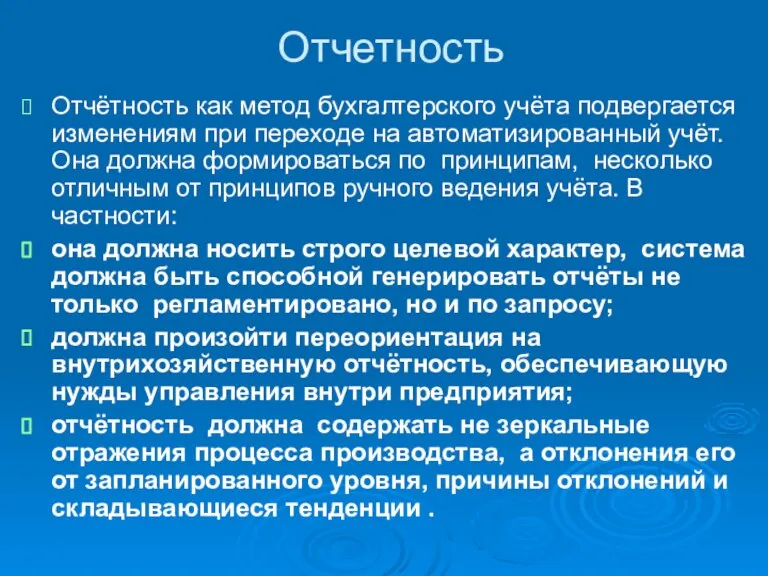 Отчетность Отчётность как метод бухгалтерского учёта подвергается изменениям при переходе на автоматизированный