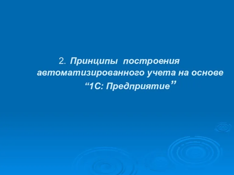 2. Принципы построения автоматизированного учета на основе “1С: Предприятие”