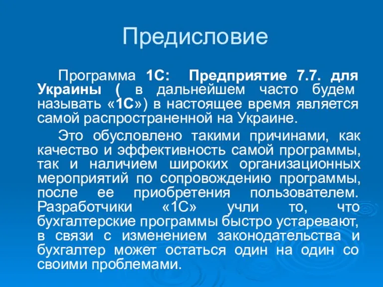 Предисловие Программа 1С: Предприятие 7.7. для Украины ( в дальнейшем часто будем