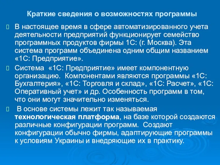 Краткие сведения о возможностях программы В настоящее время в сфере автоматизированного учета