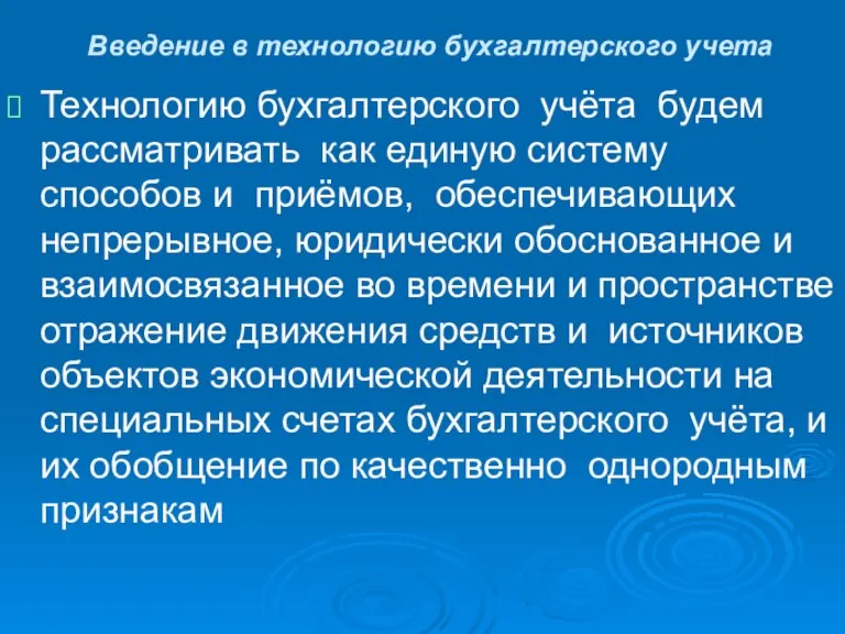 Введение в технологию бухгалтерского учета Технологию бухгалтерского учёта будем рассматривать как единую