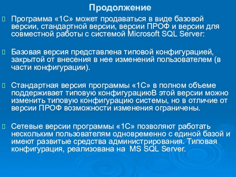 Продолжение Программа «1С» может продаваться в виде базовой версии, стандартной версии, версии