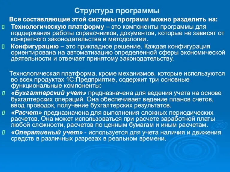 Структура программы Все составляющие этой системы программ можно разделить на: Технологическую платформу