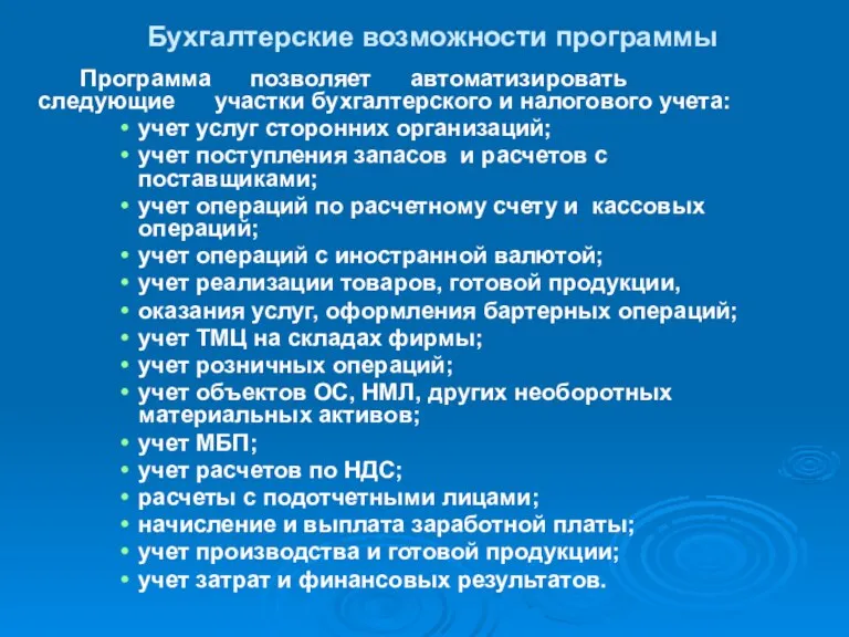 Бухгалтерские возможности программы Программа позволяет автоматизировать следующие участки бухгалтерского и налогового учета: