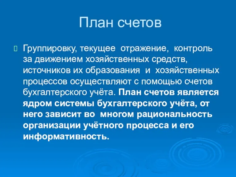 План счетов Группировку, текущее отражение, контроль за движением хозяйственных средств, источников их