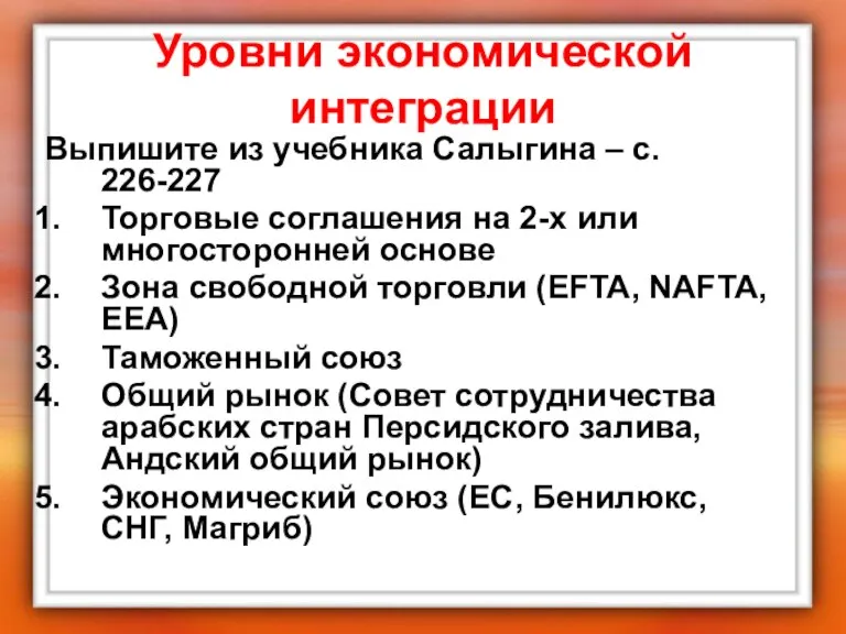 Уровни экономической интеграции Выпишите из учебника Салыгина – с. 226-227 Торговые соглашения