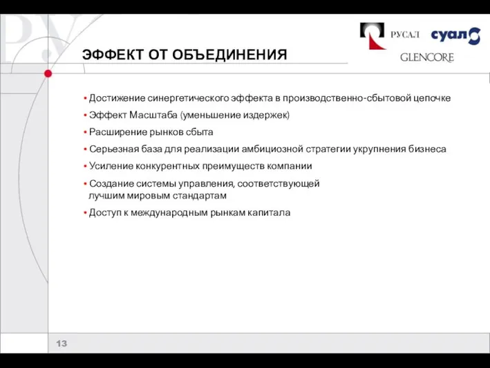 ЭФФЕКТ ОТ ОБЪЕДИНЕНИЯ Достижение синергетического эффекта в производственно-сбытовой цепочке Эффект Масштаба (уменьшение