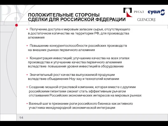 ПОЛОЖИТЕЛЬНЫЕ СТОРОНЫ СДЕЛКИ ДЛЯ РОССИЙСКОЙ ФЕДЕРАЦИИ Получение доступа к мировым запасам сырья,