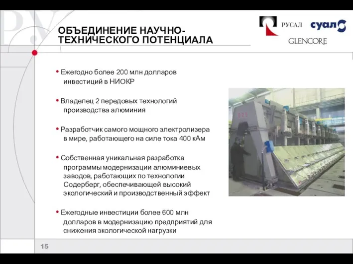 ОБЪЕДИНЕНИЕ НАУЧНО- ТЕХНИЧЕСКОГО ПОТЕНЦИАЛА Ежегодно более 200 млн долларов инвестиций в НИОКР