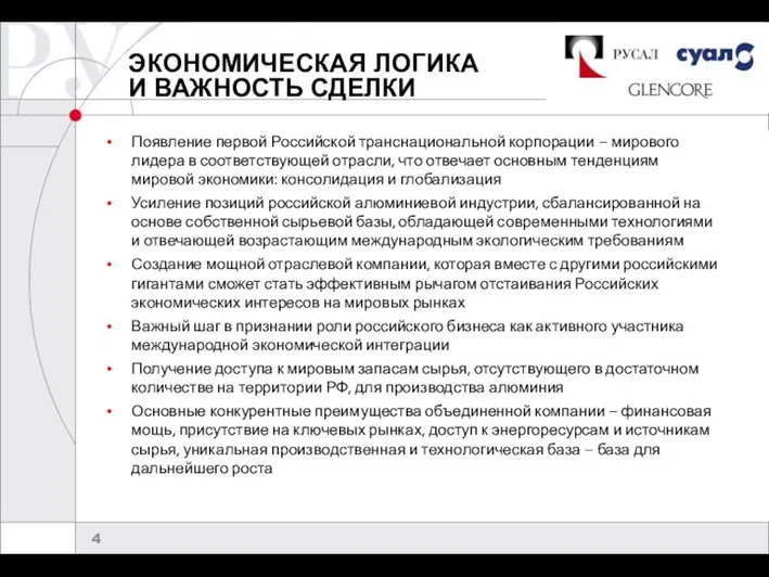 ЭКОНОМИЧЕСКАЯ ЛОГИКА И ВАЖНОСТЬ СДЕЛКИ Появление первой Российской транснациональной корпорации – мирового