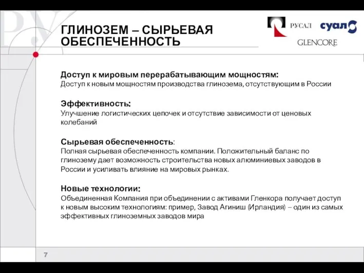 ГЛИНОЗЕМ – СЫРЬЕВАЯ ОБЕСПЕЧЕННОСТЬ Доступ к мировым перерабатывающим мощностям: Доступ к новым