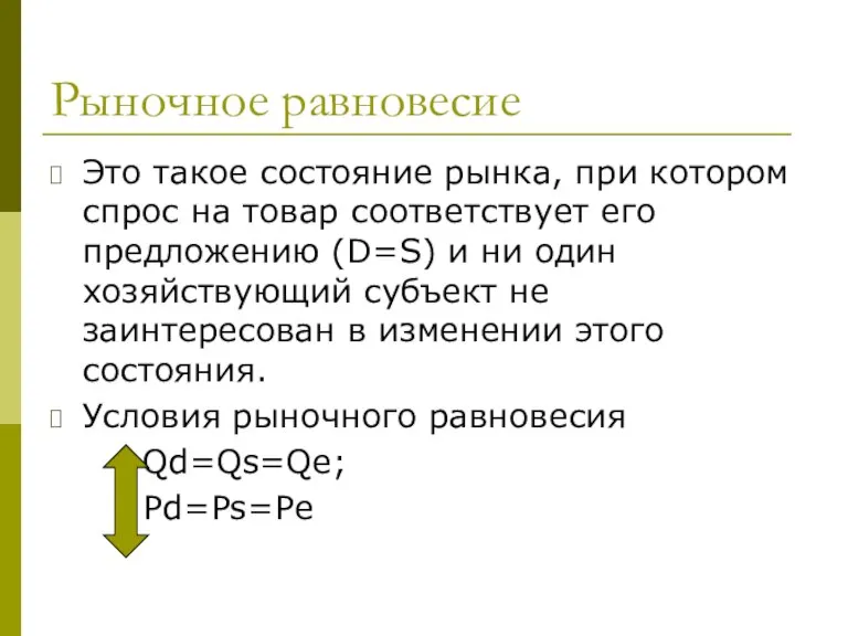 Рыночное равновесие Это такое состояние рынка, при котором спрос на товар соответствует