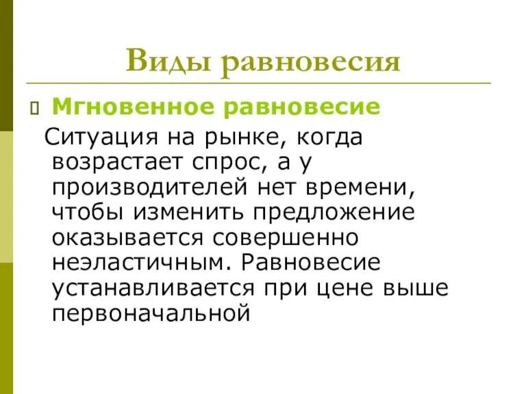 Виды равновесия Мгновенное равновесие Ситуация на рынке, когда возрастает спрос, а у