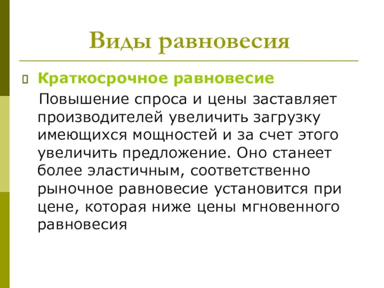 Виды равновесия Краткосрочное равновесие Повышение спроса и цены заставляет производителей увеличить загрузку