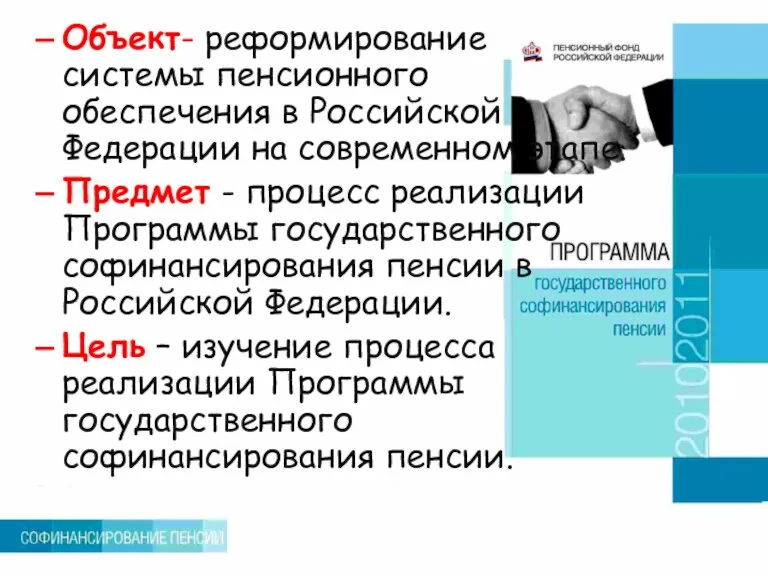 Объект- реформирование системы пенсионного обеспечения в Российской Федерации на современном этапе. Предмет