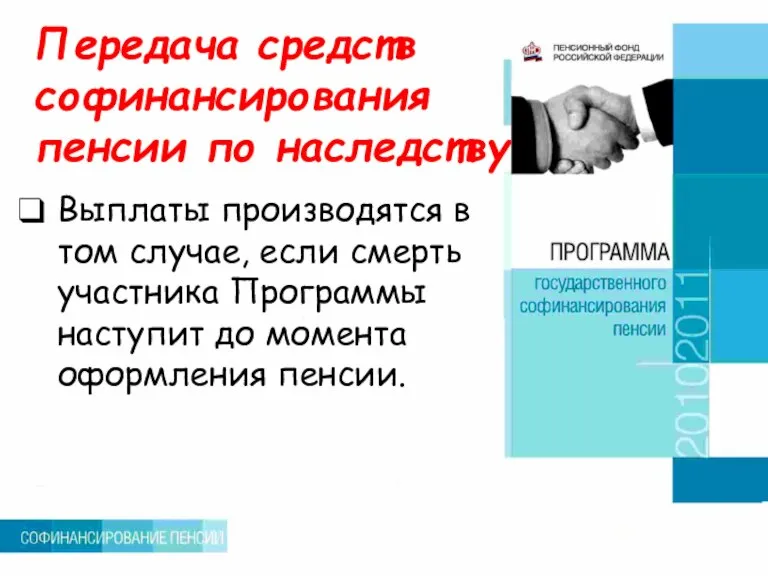 Передача средств софинансирования пенсии по наследству Выплаты производятся в том случае, если