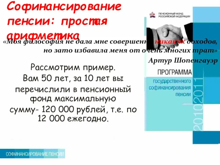 Софинансирование пенсии: простая арифметика «Моя философия не дала мне совершенно никаких доходов,