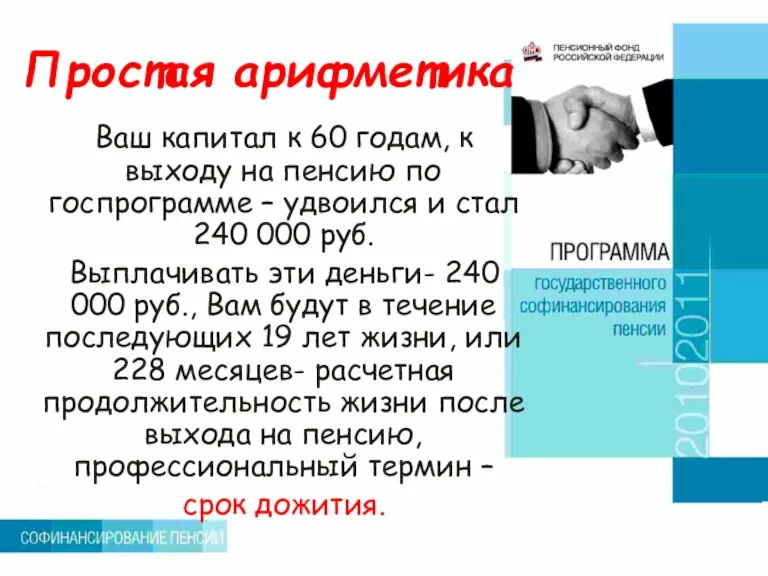 Простая арифметика Ваш капитал к 60 годам, к выходу на пенсию по